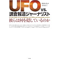 未確認飛行物体:UFOの奇妙な真実 (アルケミスト双書) | ポール