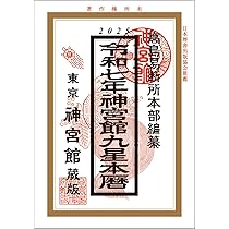 【中古】 九星幸運暦九紫火星 平成４年版/つちや書店/全日本高島易断東京総本部 中古】 九星幸運暦九紫火星 平成4年版/つちや書店/全日本高島易