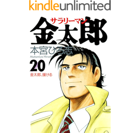 サラリーマン金太郎 第20巻 本宮 ひろ志 マンガ Kindleストア Amazon