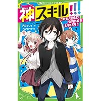四つご暮らし１巻〜20巻 神スキル！！！（爆弾だらけのショッピング！？） Amazon.co.jp: 神スキル!!! バクダンだらけのショッピング!? (角川