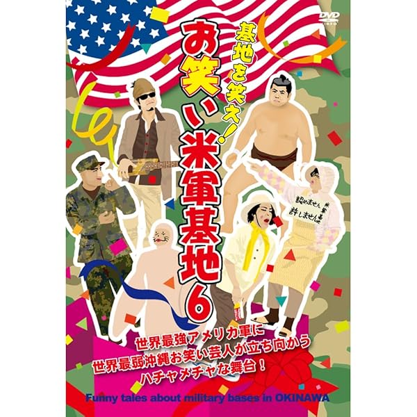 DVD 『基地を笑え!お笑い米軍基地 Vol.9』 DVD 基地を笑え！お笑い米軍基地 Vol.9