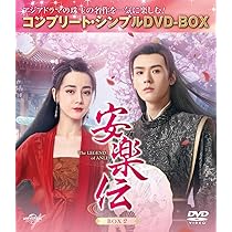 (未使用･未開封品)　抱きしめたい~ロマンスが必要~ (コンプリート・シンプルDVD‐BOX5000円シリーズ)(期間限定生産) 0pbj0lf Amazon.co.jp: 安楽伝 BOX1 (コンプリート・シンプルDVD‐BOX5