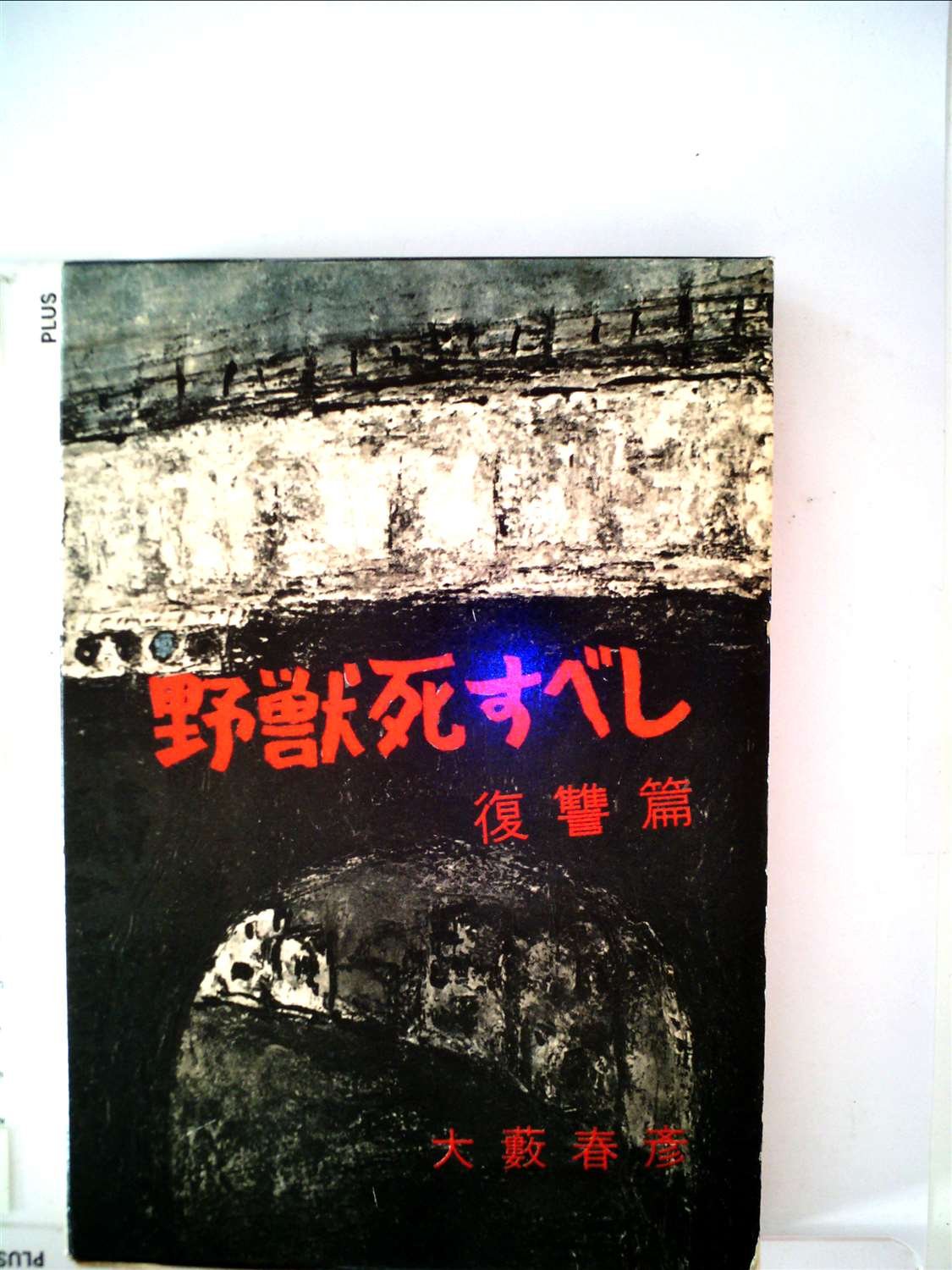 大藪春彦:野獣死すべし〈復讐篇〉 (1960年)