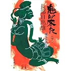 鬼が来た(下) 棟方志功伝