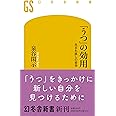 「うつ」の効用 生まれ直しの哲学 (幻冬舎新書)