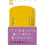 「うつ」の効用 生まれ直しの哲学 (幻冬舎新書)