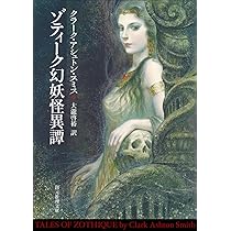 ゾティーク幻妖怪異譚 (創元推理文庫) | クラーク・アシュトン