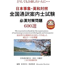 日本事象・英和対照 全国通訳案内士試験 必須対策問題600選