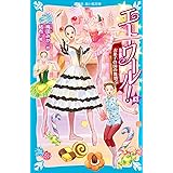エトワール!(13) お菓子の国の舞踏会 (講談社青い鳥文庫)