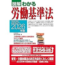 2025-2026年版 図解わかる労働基準法 | 荘司 芳樹 |本 | 通販