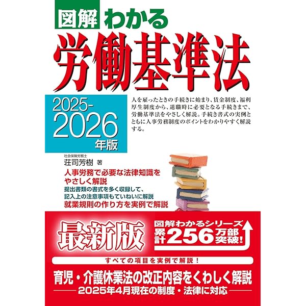 2024-2025年版 図解わかる労働基準法 | 荘司 芳樹 |本 | 通販