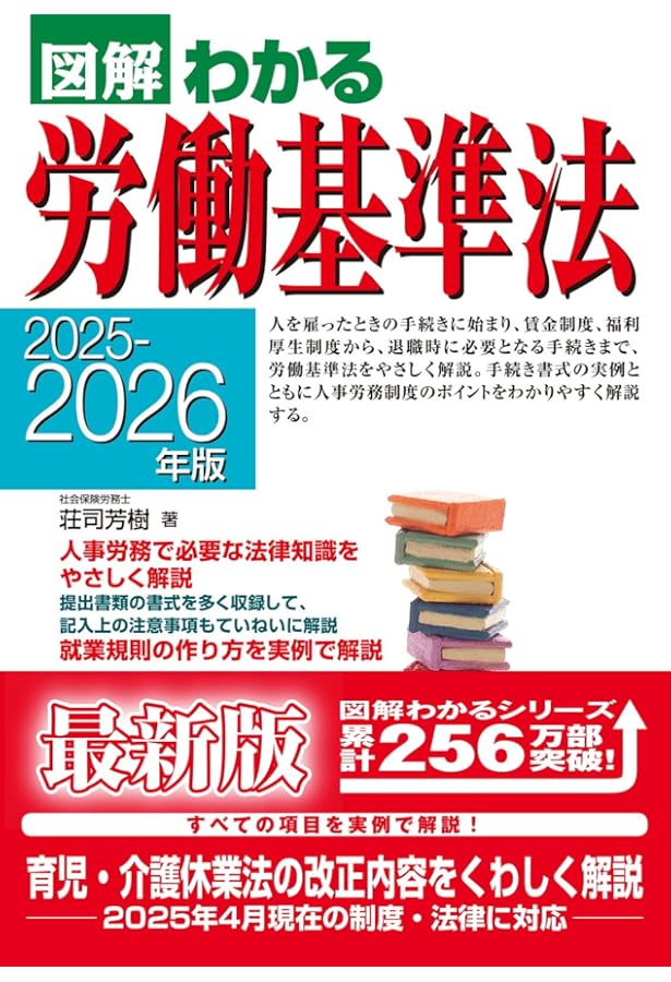 2024-2025年版 図解わかる労働基準法 | 荘司 芳樹 |本 | 通販 | Amazon