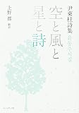 空と風と星と詩