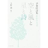 空と風と星と詩