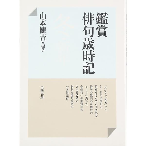 鑑賞俳句歳時記 夏 | 山本 健吉, 山本 健吉 |本 | 通販 | Amazon