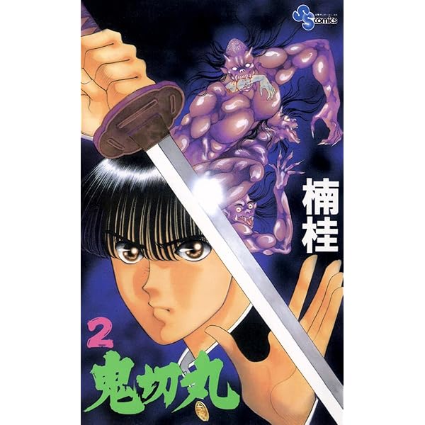 Amazon.co.jp: 鬼切丸（3） (少年サンデーコミックス) 電子書籍: 楠桂