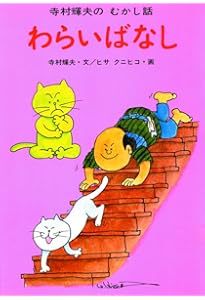 Amazon.co.jp: 一休さん (寺村輝夫のとんち話 1) : 寺村 輝夫, ヒサ