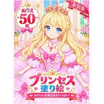 プリンセス塗り絵: ドレス姿のかわいいお姫様 (女の子の塗り絵シリーズ