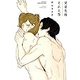 兄弟失格それ上等 (H&C Comics ihr HertZシリーズ)