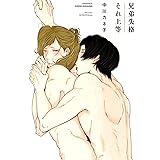 兄弟失格それ上等 (H&C Comics ihr HertZシリーズ)