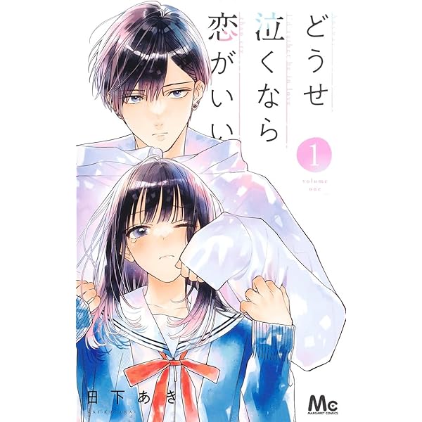 Amazon.co.jp: どうせ泣くなら恋がいい 11 (マーガレットコミックス