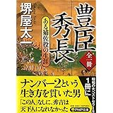 全一冊 豊臣秀長 ある補佐役の生涯 (PHP文庫)