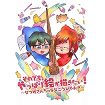 なつめさんちArtWorks ONLINES | なつめさんち |本 | 通販 | Amazon