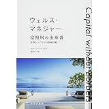 ウェルス・マネジャー 富裕層の金庫番――世界トップ1%の資産防衛