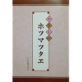 やさしいホツマツタヱ