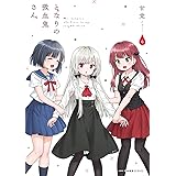 となりの吸血鬼さん 6 (MFC キューンシリーズ)