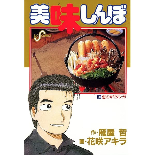 美味しんぼ（55） (ビッグコミックス) | 雁屋哲, 花咲アキラ