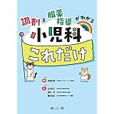 調剤と服薬指導がわかる 小児科これだけ