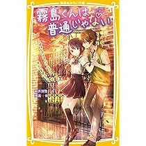Amazon.co.jp: 霧島くんは普通じゃない ~転校生はヴァンパイア