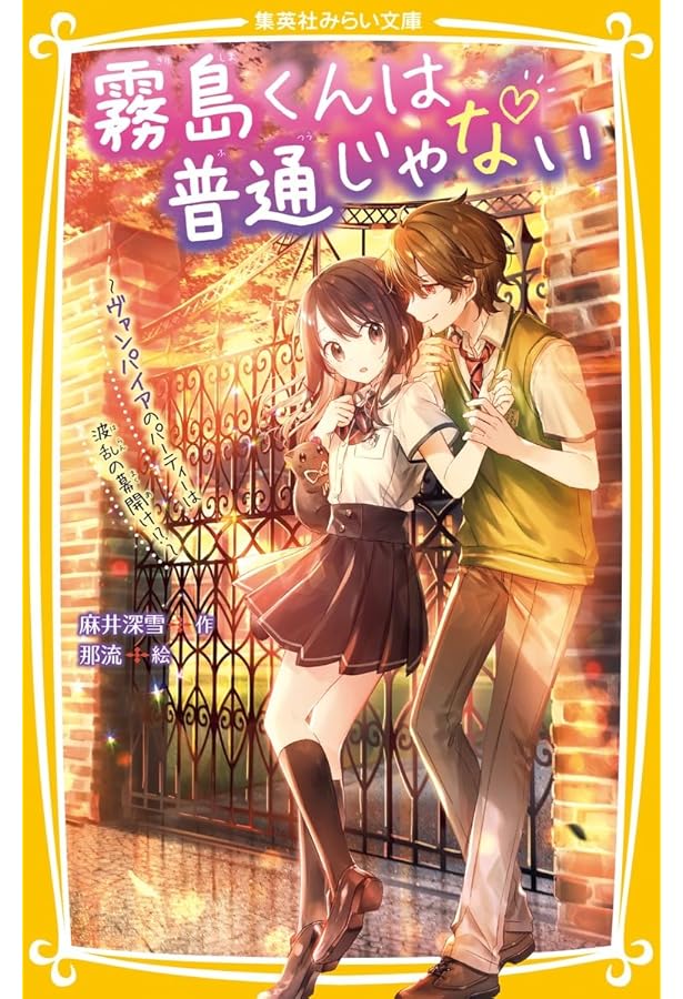 霧島くんは普通じゃない ~転校生はヴァンパイア!?~ (集英社みらい文庫