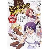 マンガで分かる心療内科 依存症学園編 23 (23巻) (ヤングキングコミックス)