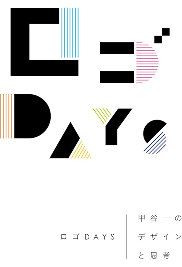 Amazon.co.jp: たのしいロゴづくり -文字の形からの着想と展開