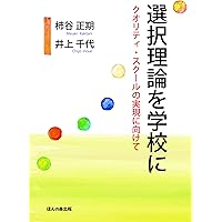 15人が選んだ幸せの道: 選択理論と現実療法の実際 15人が選んだ幸せの道: 選択理論と現実療法の実際 | ウイリアム