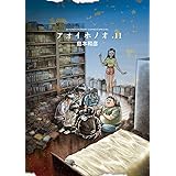 アオイホノオ（１１） (ゲッサン少年サンデーコミックス)
