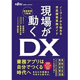 現場が動くDX ノーコードから始める市民開発実践ガイド