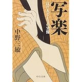 写楽 - 江戸人としての実像 (中公文庫 な 67-1)