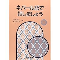 CDエクスプレスネパール語 Amazon.co.jp: CDエクスプレスネパール語 : 野津 治仁: 本