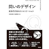 問いのデザイン: 創造的対話のファシリテーション