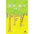 週末、森で (幻冬舎文庫)