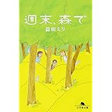 週末、森で (幻冬舎文庫)