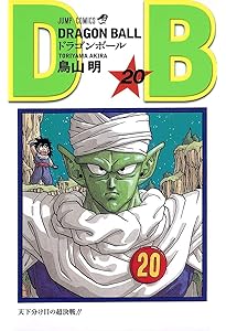 ドラゴンボール Amazon.co.jp: DRAGON BALL 18 (ジャンプコミックス) : 鳥山 明
