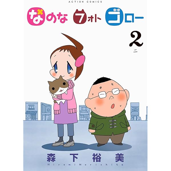 なのな フォト ゴロー ： 4 (アクションコミックス) | 森下裕美 | 青年  