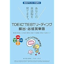 TOEIC® TEST リスニング 頻出・必修英単語 | 赤井田 拓弥 |本