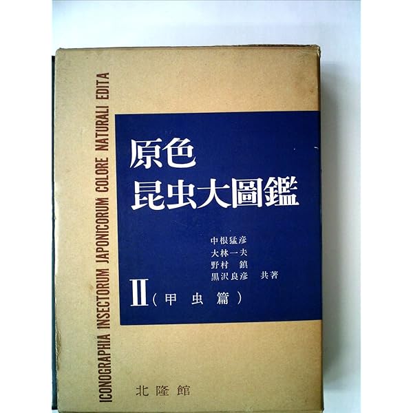 原色昆虫大圖鑑 (第3巻(トンボ目・カワゲラ目・バッタ目・カメムシ目