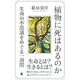 植物に死はあるのか 生命の不思議をめぐる一週間 (SB新書 623)