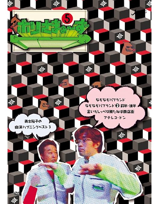 Amazon.co.jp: ホリさまぁ~ず Vol.4 [DVD] : さまぁ~ず(大竹一樹・三村